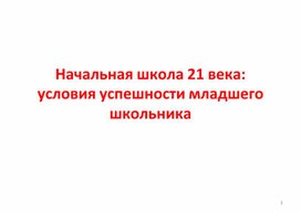 Обложка для материала Начальная школа 21 века: условия успешности младших школьников