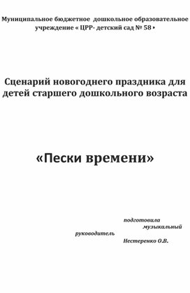 Сценарий новогоднего праздника " Пески времени"