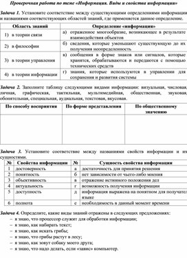 Обложка для материала Проверочная работа по теме «Информация. Виды и свойства информации»