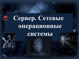 Обложка для материала Сервер. Сетевые операционные системы