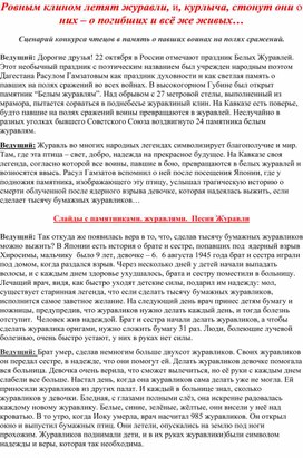 Сценарий конкурса чтецов в память о павших воинах на полях сражений - Ровным клином летят журавли, и, курлыча, стонут они о них – о погибших и всё же живых…