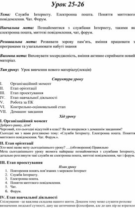 Обложка для материала Тема: Служби Інтернету. Електронна пошта. Поняття миттєвого повідомлення. Чат. Форум.
