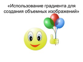 Обложка для материала Использование градиента для создания объемных изображений