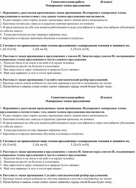 Самостоятельная работа в 8 классе по теме "Однородные члены предложения".