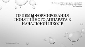 Приемы формирования понятийного аппарата в начальной школе