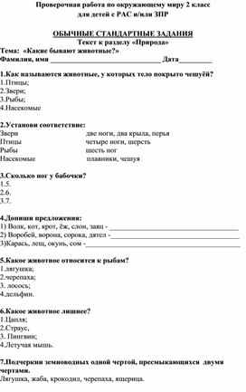 Проверочная работа по окружающему миру для обучающегося 2 класса с РАС и/или ЗПР