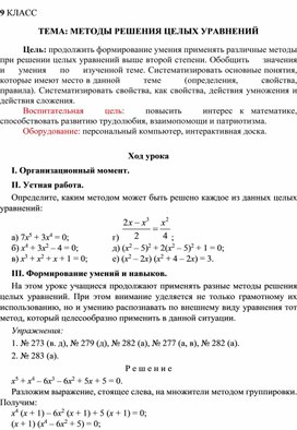 Урок алгебры в 9 классе: "Методы решения целых уравнений"