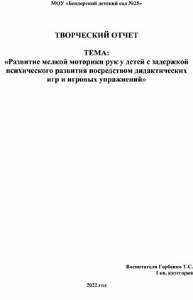 Сообщение из опыта работы на тему: «Развитие мелкой моторики рук у детей с задержкой психического развития посредством дидактических игр и игровых упражнений»