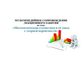 Презентация "Математическая статистика"