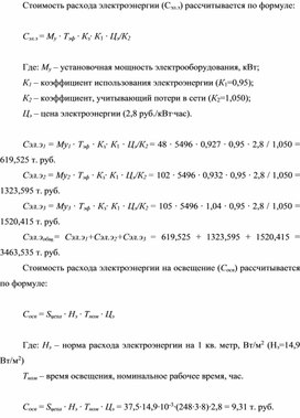 Обложка для материала Стоимость расхода электроэнергии (Сэл.э)