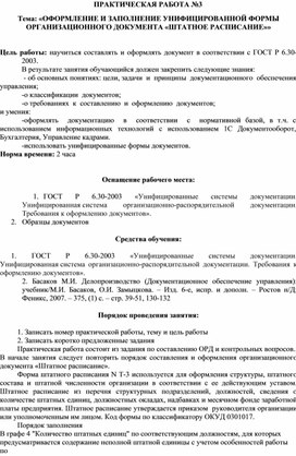Обложка для материала Тема: «ОФОРМЛЕНИЕ И ЗАПОЛНЕНИЕ УНИФИЦИРОВАННОЙ ФОРМЫ ОРГАНИЗАЦИОННОГО ДОКУМЕНТА «ШТАТНОЕ РАСПИСАНИЕ»»