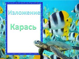 Изложение 3 класс  Карась