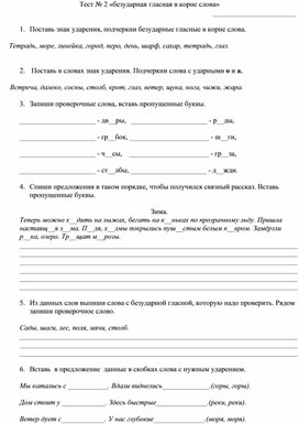 Карточка № 2 для тренировки и коррекции знаний по теме «Правописание безударного гласного в корне слова».