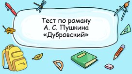 Обложка для материала Презентация "Тест по роману А. С. Пушкина «Дубровский»"