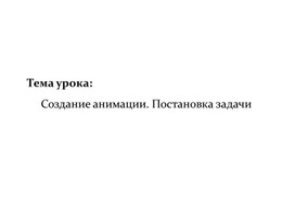 1Создание анимации. Постановка задачи_Презентация