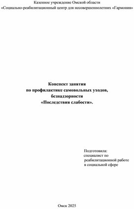 Обложка для материала Конспект занятия по профилактике самовольных уходов,  безнадзорности «Последствия слабости».
