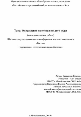 Обложка для материала Исследовательская работа "Определение качества питьевой воды "