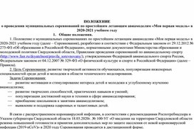 ПОЛОЖЕНИЕ о проведении муниципальных соревнований по простейшим летающим авиамоделям