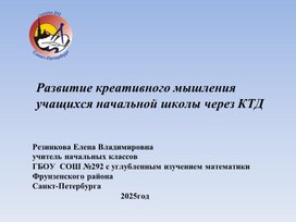 Обложка для материала Развитие креативного мышления учащихся начальной школы через КТД