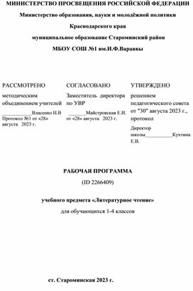 Рабочая программа по литературному чтению УМК Школа России