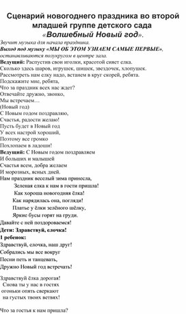 Сценарий новогоднего праздника во второй младшей группе детского сада  «Волшебный Новый год».