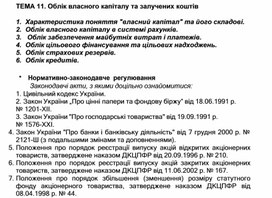 Обложка для материала ТЕМА 11. Облік власного капіталу та залучених коштів