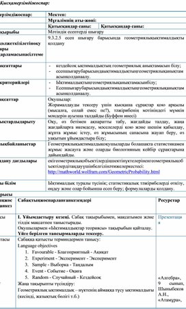 Обложка для материала Алгебра_9сынып_Геометриялық ықтималдылық_Сабақ жоспары (1)
