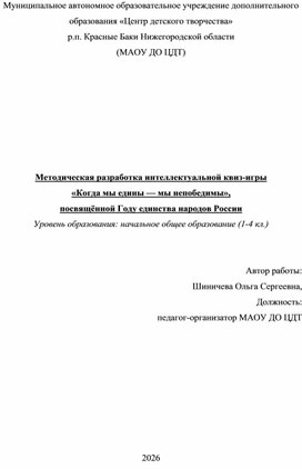 Обложка для материала Методическая разработка интеллектуальной квиз-игры «Когда мы едины — мы непобедимы», посвящённой Году единства народов России