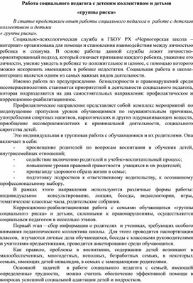 Обложка для материала Работа социального педагога с детским коллективом и детьми
