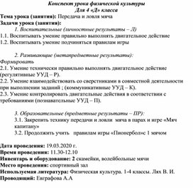 Конспект урока физической культуры для 4 «Д» класса