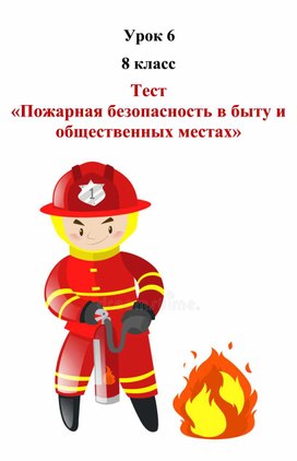 Тест "Пожарная безопасность в быту и общественных местах"