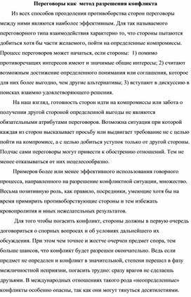 Обложка для материала Лекция "Переговоры, как метод решения конфликта"
