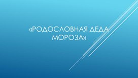 Презентация "Родословная Деда Мороза"