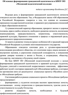 Об основах формирования гражданской идентичности в БПОУ ОО "Мезенский педагогический колледж"