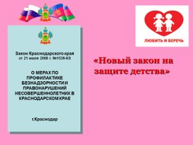 Презентация к родительскому собранию в объединении "Орхидея" на тему: "На Кубани закон такой 22.00- Пора домой! Закон №1539