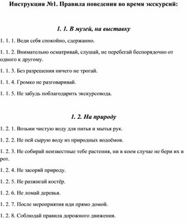 Обложка для материала Правила безопасности: Инструкция №1. Правила поведения во время экскурсий