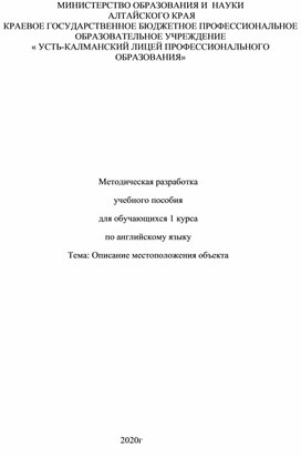 Методическая разработка  учебного пособия для обучающихся 1 курса по английскому языку Тема: Описание местоположения объекта