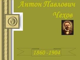 А.П.Чехов.Презентация к уроку литературы в 9 классе.