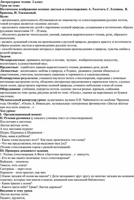 Урок чтения. 2 класс. Поэтическое изображение осенних листьев в стихах А. Толстого,С. Есенина, В.Брюсова, И. Токмаковой.  Осенние листья.