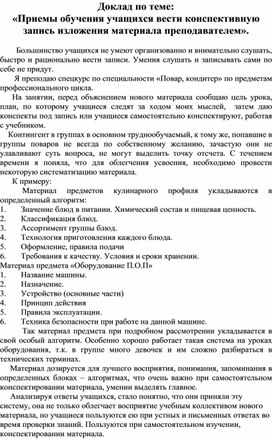 Приемы обучения учащихся вести конспективную запись изложения материала преподавателем