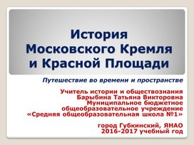 Презентация по истории "История Московского Кремля и Красной площади" 6 класс