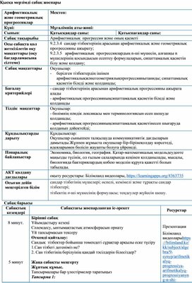 4-сабақ Жоспар Арифметикалық прогрессия қасиеттері