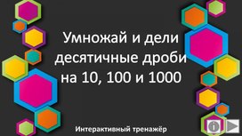 Обложка для материала Умножай и дели десятичные дроби на 10, 100 и 1000. Интерактивный тренажёр
