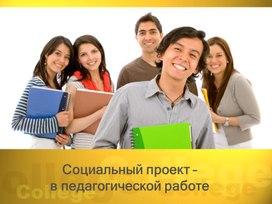 Социальный проект – в педагогической работе.docx