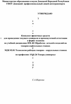 КОС для проведения текущего контроля и промежуточной аттестации по учебной дисциплине ПМ.02 Обработка деталей и изделий на токарно-карусельных станках