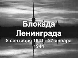 Презентация к мероприятию о Блокаде Ленинграда
