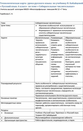 Технологическая карта урока " Собирательные числительные"