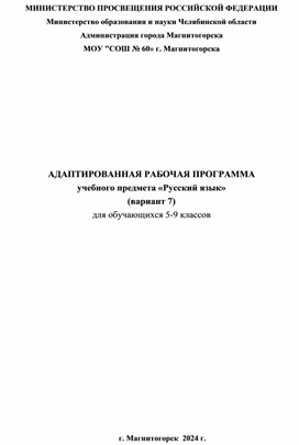 Обложка для материала Адаптированная рабочая программа учебного предмета "Русский язык" (вариант 7)