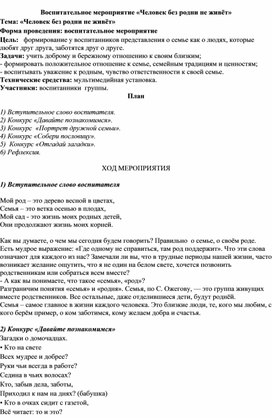 Воспитательное мероприятие "Человек без родни не живет"