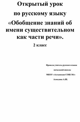 Открытый Открытый урок  по русскому языку «Обобщение знаний об имени существительном  как части речи». 2 классурок  по русскому языку «Обобщение знаний об имени существительном  как части речи». 2 класс